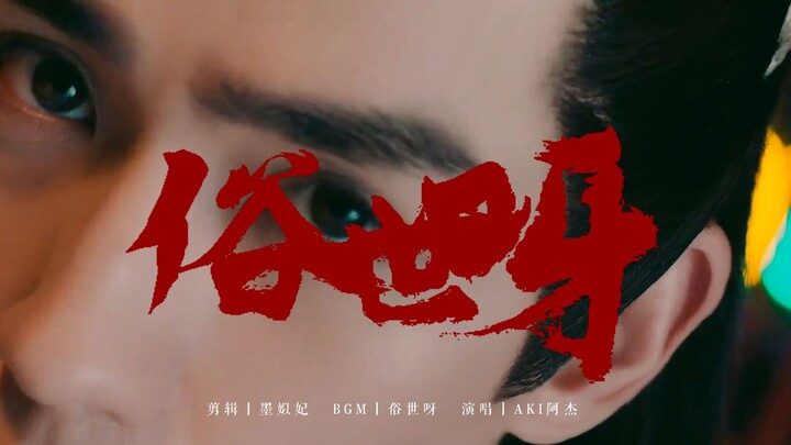 朱一龙个人向丨俗世呀