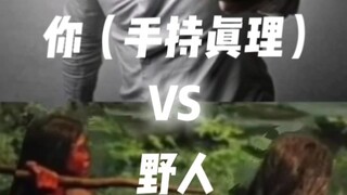 你（手持真理）VS野人