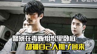警察在毒贩组织里卧底，不料却被自己人抓了回来，犯罪片
