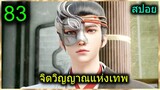 [สปอย] (จิตวิญญาณแห่งเทพ) พระเอกมีไฟแห่งเทพ ตาวิเศษมองทะลุ (สปอยอนิเมชั่น) ตอนที่ 83