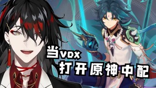 [Vox Akuma][Song ngữ thành thạo] daddy mở Genshin Impact lồng tiếng Trung, Qua Qua Quái lên sóng