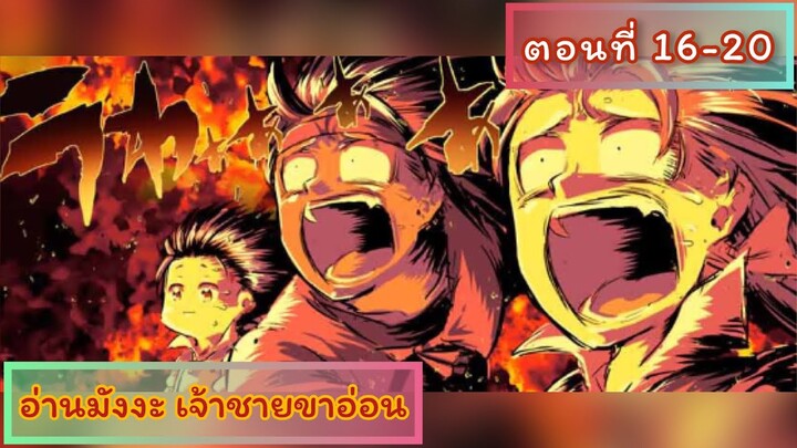 "อ่านมังงะ" เมื่อกลับชาติมาเกิดใหม่มาเป็นเจ้าชายขาอ่อน ตอนที่ 16-20 #พระเอกเทพ #มังงะ #อ่านมังงะ