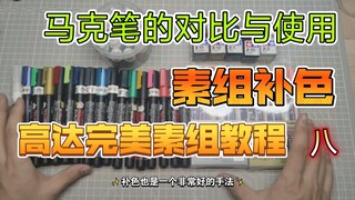 《高达完美素组教程》第八期 补色的工具 高达补色教程 马克笔的选择与使用