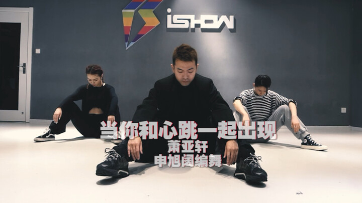 【阔少_申旭阔】申旭阔编舞 萧亚轩《当你和心跳一起出现》