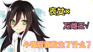 从丧女变成万雌王！小丧后面发生了什么？