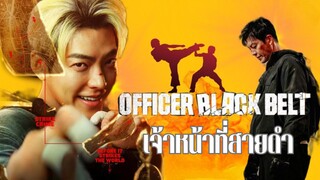 ออฟฟิศเซอร์แบล็คเบลท์ (พากย์ไทย)