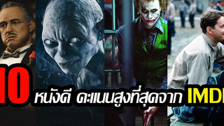 10 หนังดี คะแนนสูงที่สุดจากเว็ป IMDB