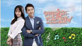 เพลงรักหัวใจเลิฟ My Lovely Girl  12