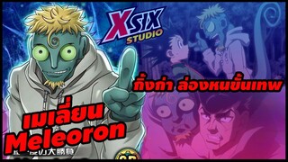 เมเลี่ยน กิ่งก่า ล่องหน Meleoron [ hunterxhunter ]