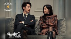 ᎬᏢ.4 เดิมพันรักนายคู่แข่ง "พากย์ไทย"