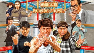 🇭🇰  飛龍猛將  Dragons Forever  (1988)