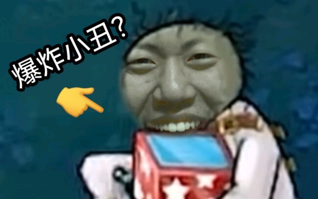 《ตัวตลกระเบิด? บันทึก》