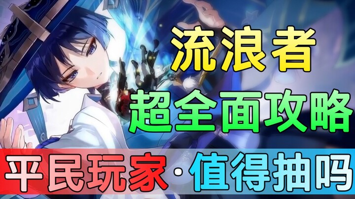 [เก็นชินอิมแพกต์] วิเคราะห์เชิงลึก “นักเดินทาง”! ระบบและวิธีเล่น พร้อมบทวิเคราะห์ละเอียด — ผู้เล่นทั