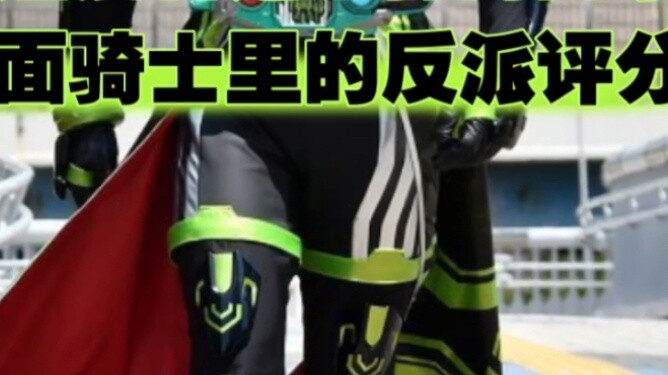 When I asked students who had never seen Kamen Rider to rate the villains in Kamen Rider