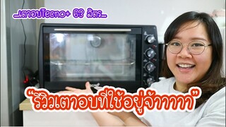 เตาอบที่ใช้อยู่ยี่ห้ออะไร?? มารีวิวให้ดูกันแล้วจ้าาา : เชฟนุ่น ChefNuN Review