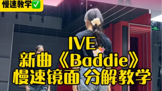 IVE新曲《Baddie》副歌舞蹈 慢速镜面 分解教学#kpop#ive#baddie#kpop#舞蹈教学#张元英新歌