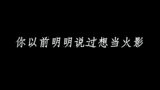 “我早已没了火 当影又有何用”