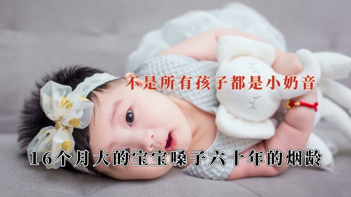 ไม่ใช่เด็กทุกคนจะมีเสียงใสๆ เด็กน้อยวัย 16 เดือนกลับมีเสียงแหบเหมือนสูบบุหรี่มา 60 ปี