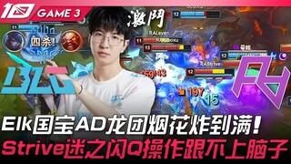 BLG vs RA Elk国宝AD龙团烟花炸到满！ Strive迷之闪Q操作跟不上脑子！ Game 3 | 2023 LPL夏季赛精华