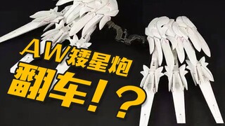 AW矮星炮翻车了！？拼装板件一览【神田玩具组】