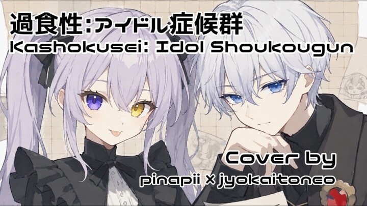 【COLLAB】Kashokusei: Idol Shoukougun (過食性:アイドル症候群) ／ Suzumu covered by pinapii ft. @jyokaitoneo