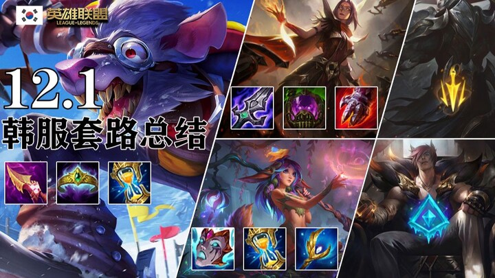 12.1 Ringkasan strategi server Korea: Akali dengan botol alkimia, si tikus AP yang menyerang duluan 