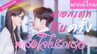 【พากย์ไทย】นางเอกไปนัดบอดแทนเพื่อนสาว ไม่นึกเลยว่า เขาจะเป็นเจ้านายสุดหล่อของเธอ💘