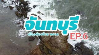 จันทบุรีเมืองต้องห้ามพลาด : เจดีย์บ้านหัวแหลม Official หนุมานฟิล์ม EP.6