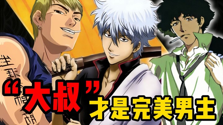 แม่แบบตัวเอกอนิเมะที่เพอร์เฟกต์ที่สุดในโลกสองมิติ: คุณลุงผู้โตเป็นผู้ใหญ่ มีอารมณ์ขัน และพึ่งพาได้!