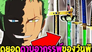 วันพีช - สุดยอดดาบอาถรรพ์ของวันพีซ ข้อมูลใหม่อัพเดทล่าสุด - OverReview
