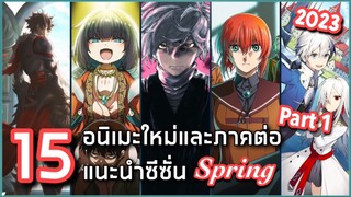 15 อนิเมะใหม่แนะภาคต่อแนะนำซีซั่น Spring 2023 [อนิเมะช่วงเดือนเมษายน] Part 1