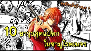 10 อันดับอาวุธสุดแปลกในซามูไรพเนจร