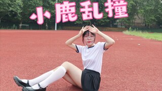裸足~小鹿乱撞❤走光了重新发一遍w