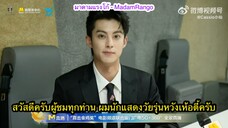 ซับไทยสัมภาษณ์พิเศษ DylanWang x The 35th Golden Rooster Awards 2022