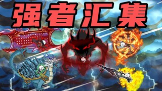 【玄武四象Ⅹ】第250集：强者汇集