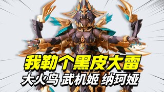 我勒个黑皮大雷！！大火鸟制造 武机姬纳珂娅【模型最前线】