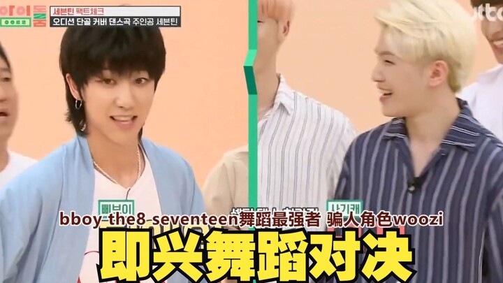 【SEVENTEEN】全员即兴舞蹈cypher！The 8 VS WOOZI 从认真舞蹈到慢慢整活