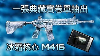 PUBG 冰霜M416 一次到手？卡bug？Glacier M416 get for free ?!