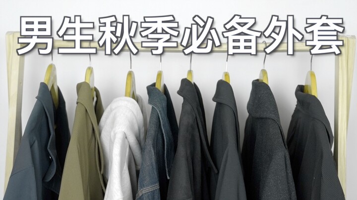 男生秋冬穿搭指南！秋冬穿搭必不可少的7件外套分享！