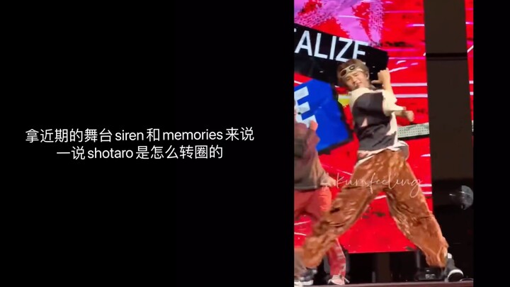 【Shotaro】为什么小酱转圈这么好看（分析向）｜siren和memories为例