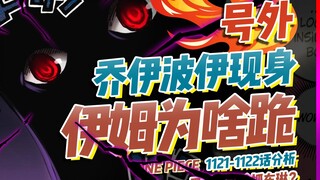 伊姆咋就跪了？黑胡子为啥抓布琳？1122话分析！【有理有据海贼王】
