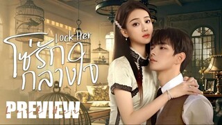 PREVIEW ⛓️‍ โซ่รักกลางใจ  Lock Her (2025)