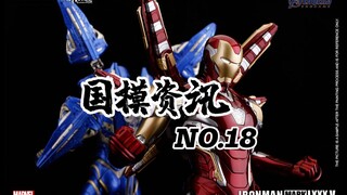 【神田玩具组】拼装钢铁侠首秀！国模资讯 第18期 20年9月中旬