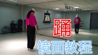 【MK舞团】原创编舞《踊》镜面教程