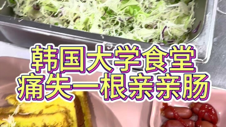 本来一个五个亲亲肠，痛失一个小肠