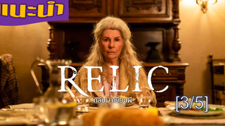 แนะนำ ✅ RELIC กลับมาเยี่ยมผี_3