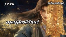 อาณาจักรนิรันดร์ EP.25 ซับไทยอัตโนมัติ