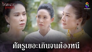 ศัตรูเยอะจนต้องหนี | HIGHLIGHT วิญญาณแพศยา EP14 | ช่อง8