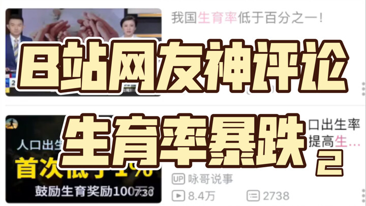 Bilibili users’ hilarious comments on the “catastrophic drop in birth rate”
