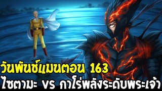 วันพันช์แมน [ ตอน 163 ] ไซตามะ vs กาโร่ พลังระดับพระเจ้าของซุปเปอร์ฮีโร่ : ONE PUNCH MAN